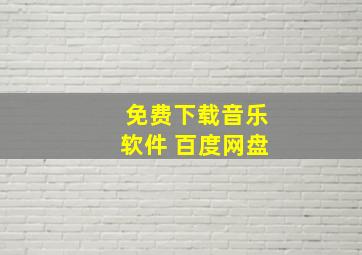 免费下载音乐软件 百度网盘